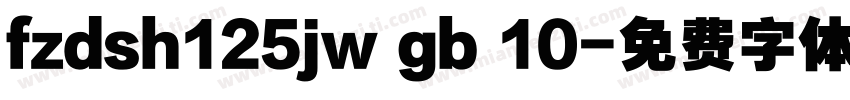 fzdsh125jw gb 10字体转换
